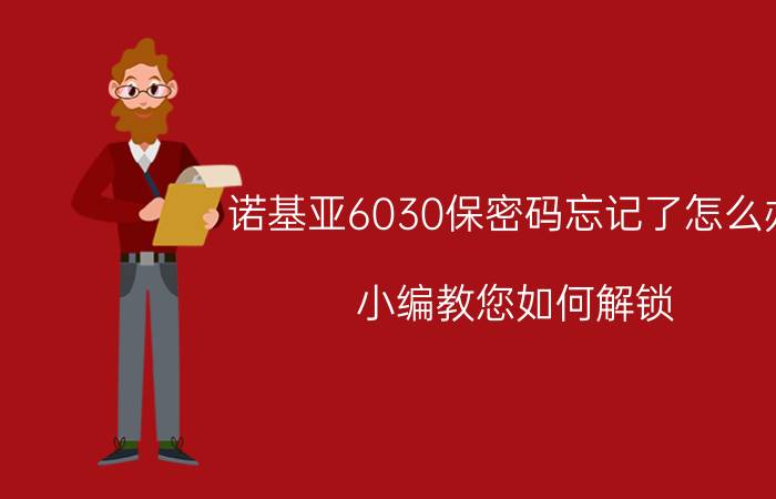 诺基亚6030保密码忘记了怎么办 小编教您如何解锁